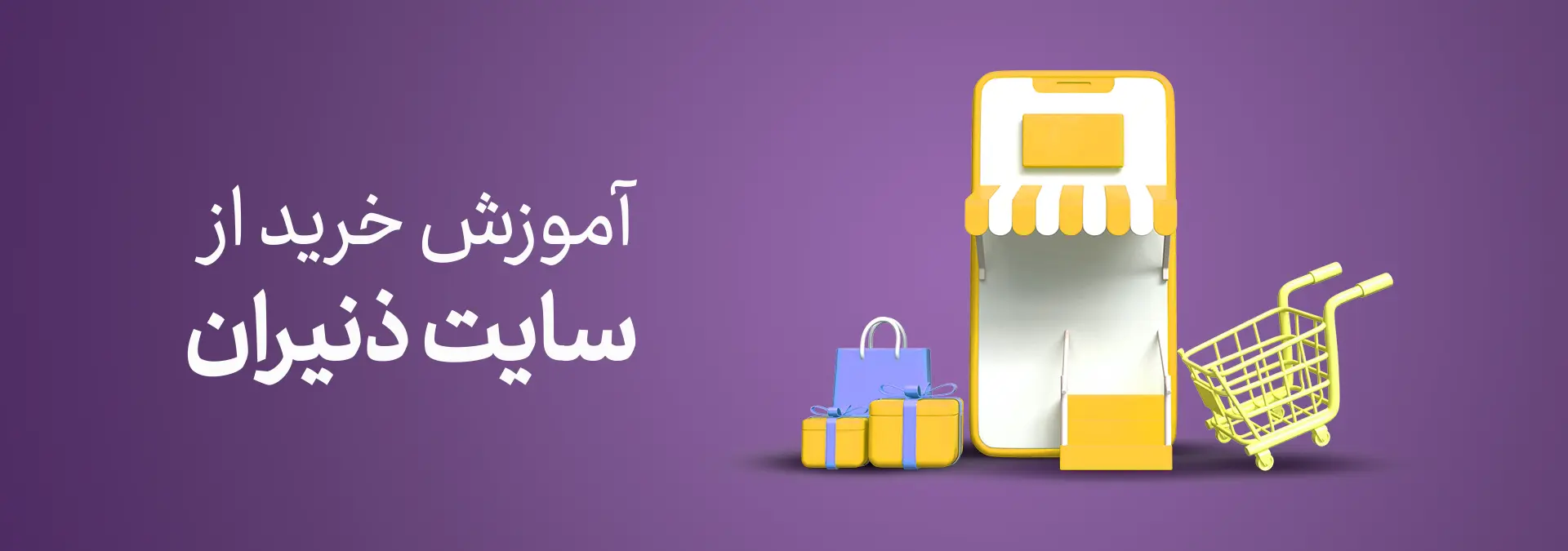 آموزش خرید از سایت ذنیران