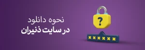 نحوه دانلود فایل