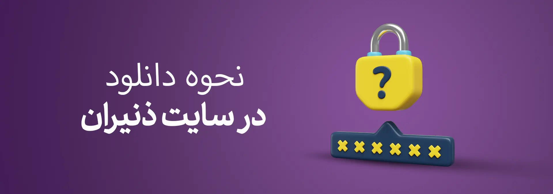 نحوه دانلود فایل
