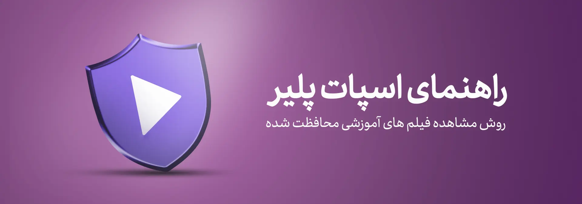 روش استفاده از اسپات‌پلیر