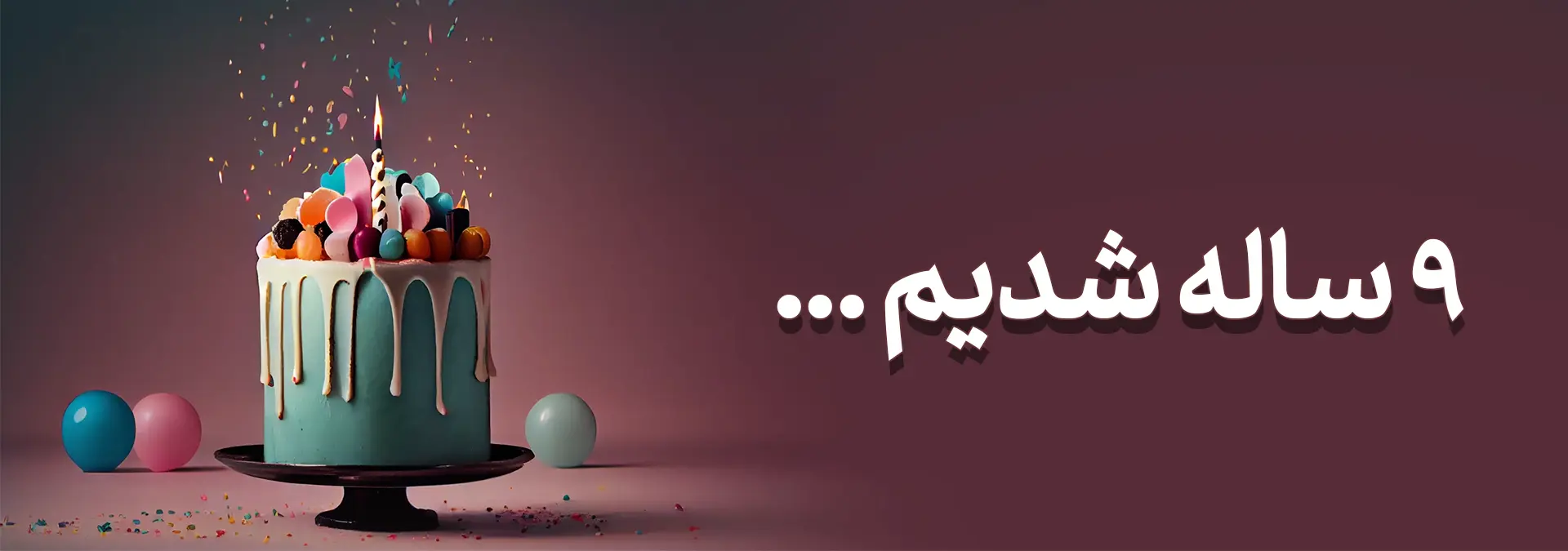 بنر ۹ سالگی تولد ذنیران