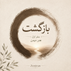بازگشت | سفر اول: هنر دیدن