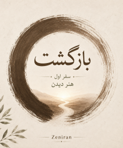 بازگشت | سفر اول: هنر دیدن