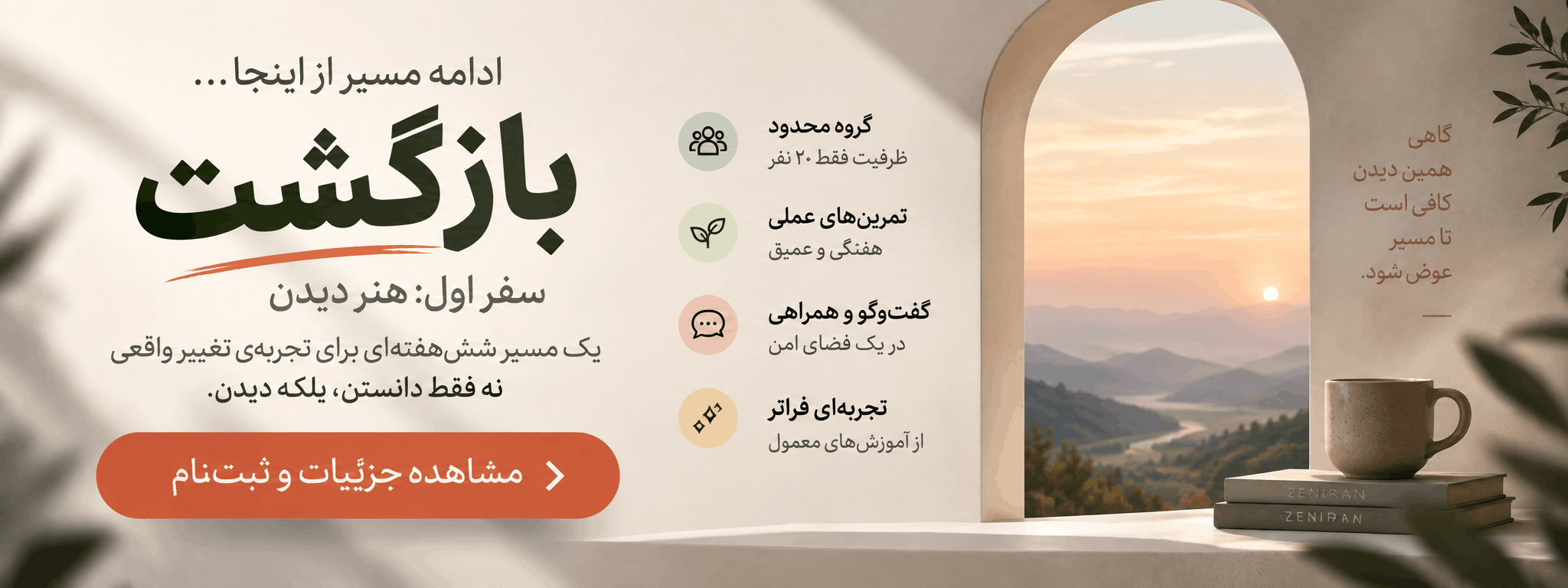 مشاهده جزئیات و ثبت‌نام دوره بازگشت؛ سفر اول هنر دیدن