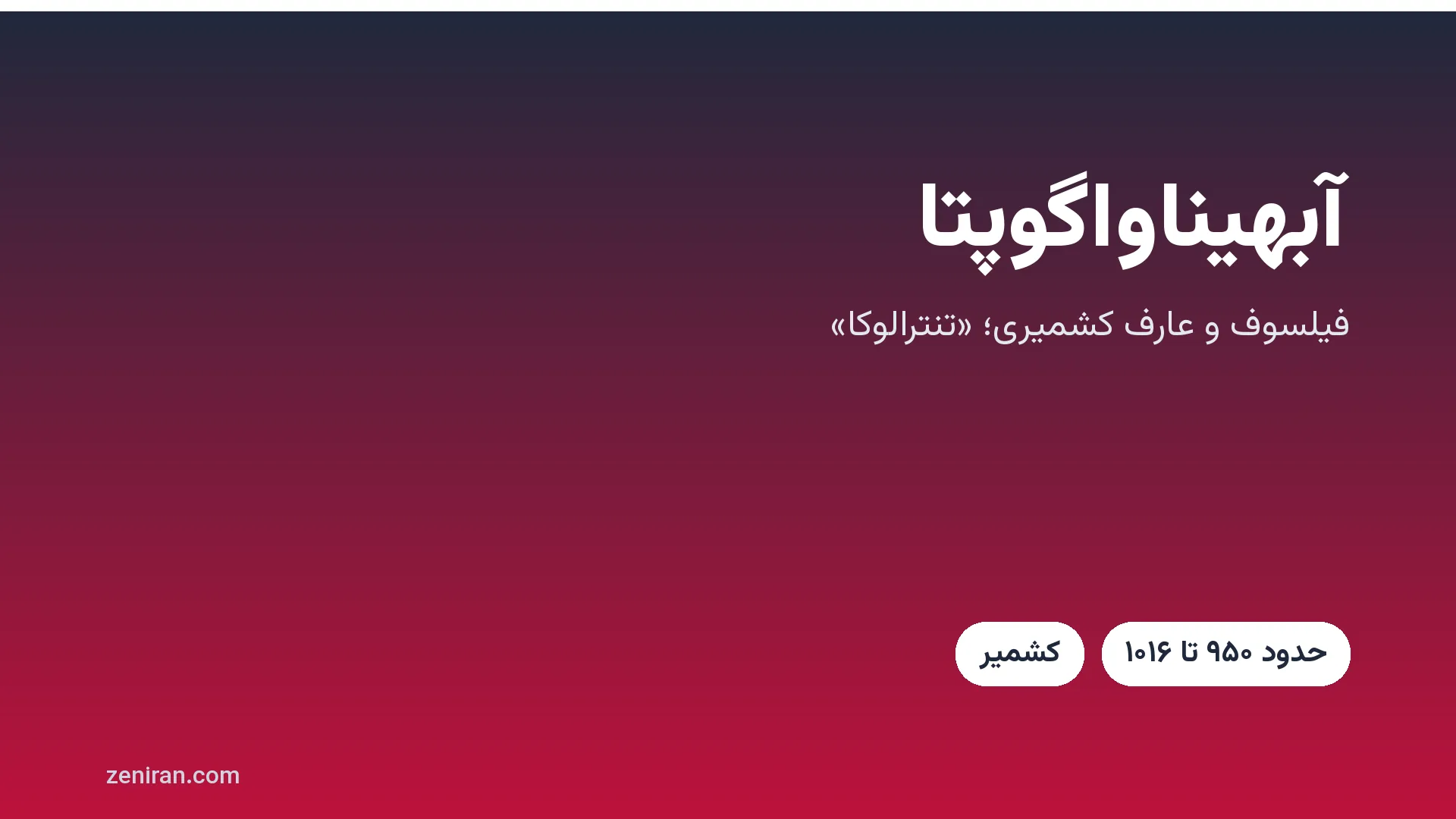 کارت عنوان: آبهیناواگوپتا، فیلسوف و عارف کشمیری، تنترالوکا و تریکا