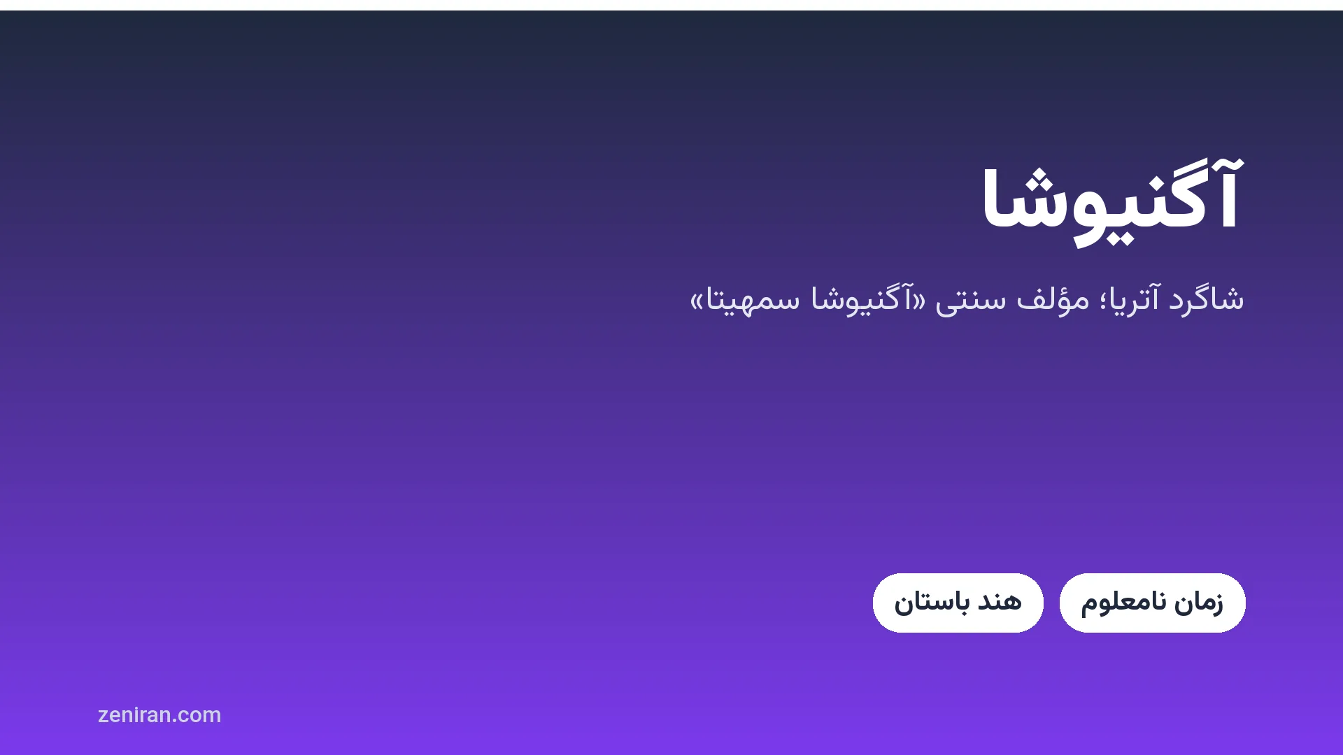 کارت عنوان: آگنیوشا، شاگرد آتریا و مؤلف سنتی آگنیوشا سمهیتا، آیورودا