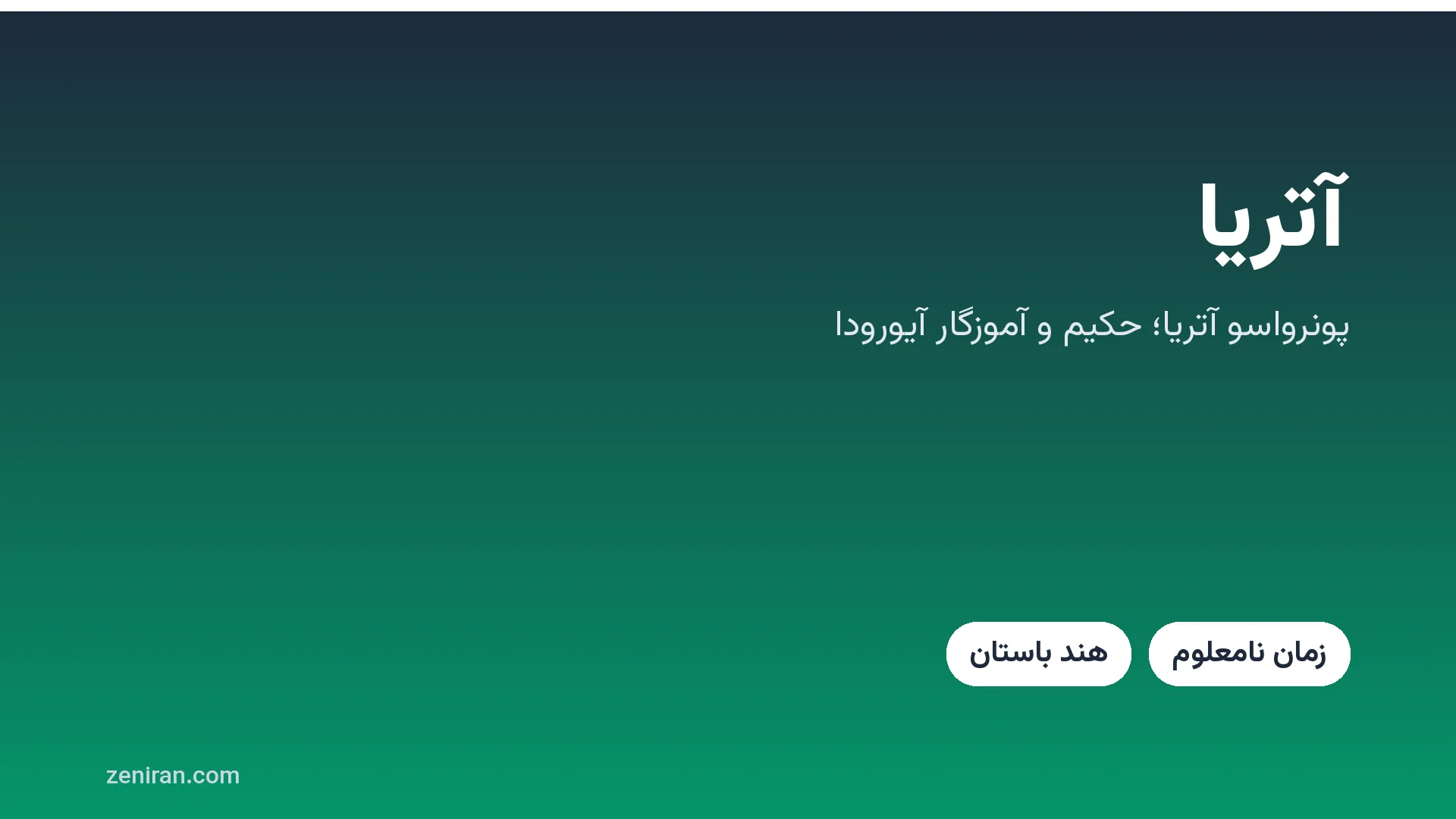 کارت عنوان: آتریا پونرواسو، حکیم آیورودا و آموزگار آگنیوشا و بهلا