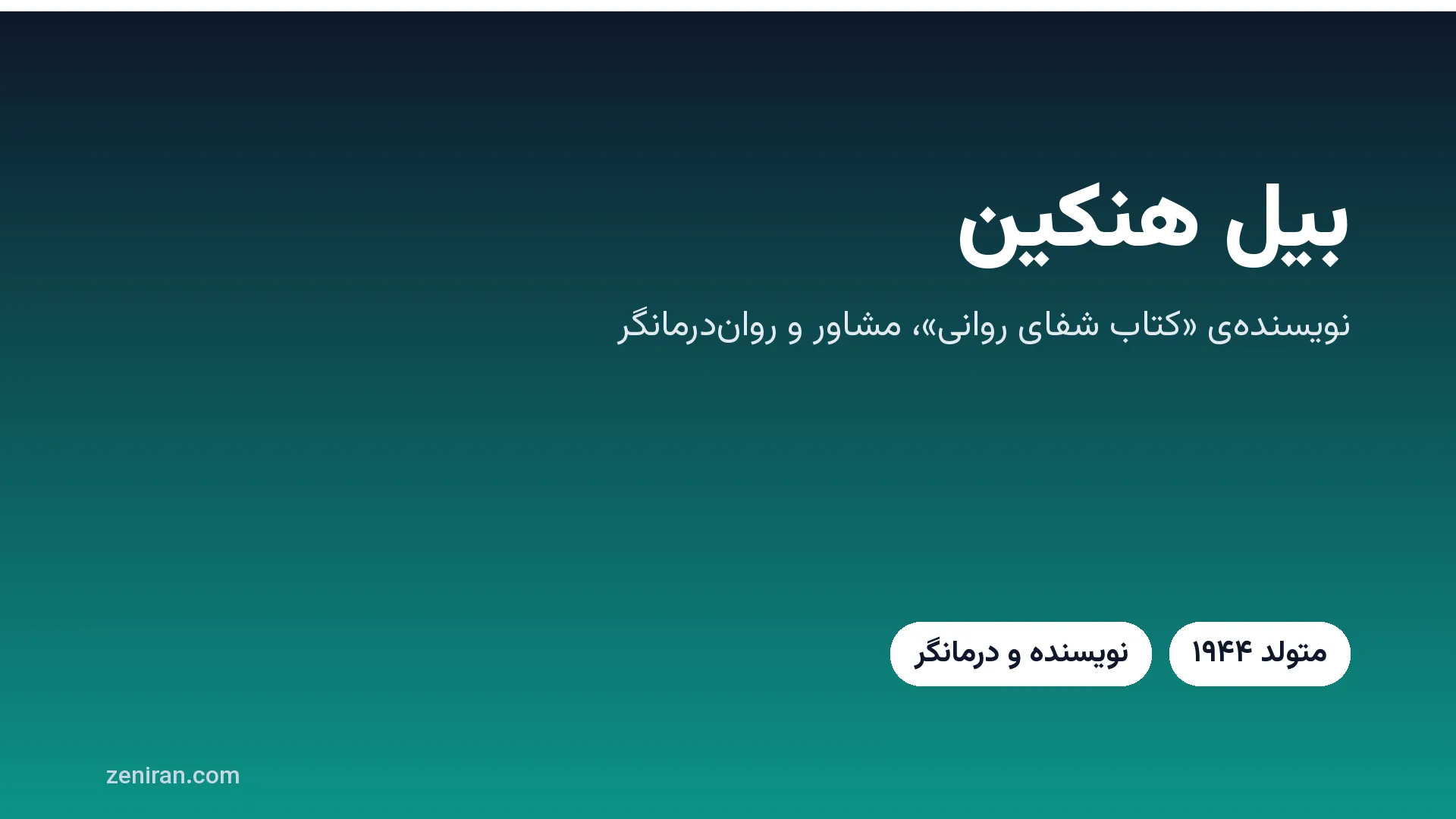 تصویر گرافیکی با نام بیل هنکین، نویسنده‌ی کتاب شفای روانی