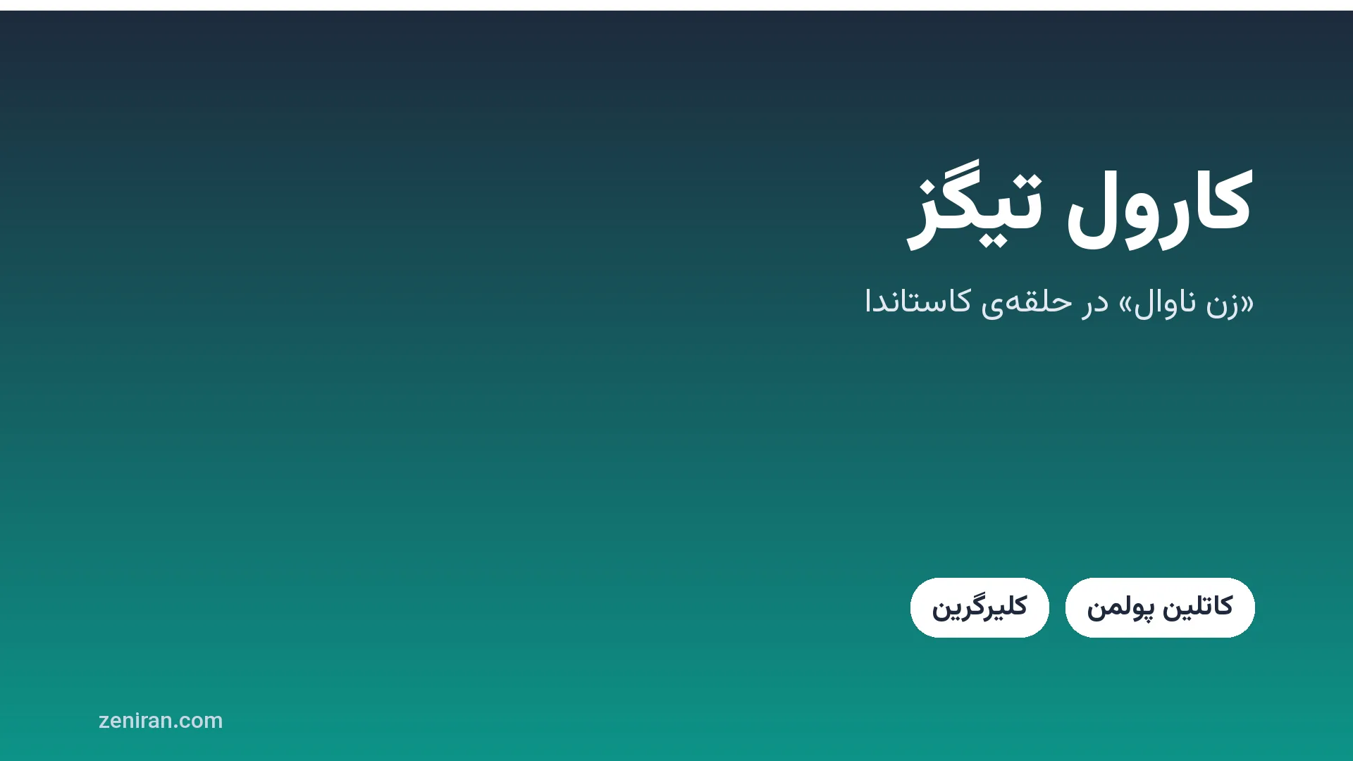کارت عنوان: کارول تیگز، زن ناوال در حلقه‌ی کاستاندا