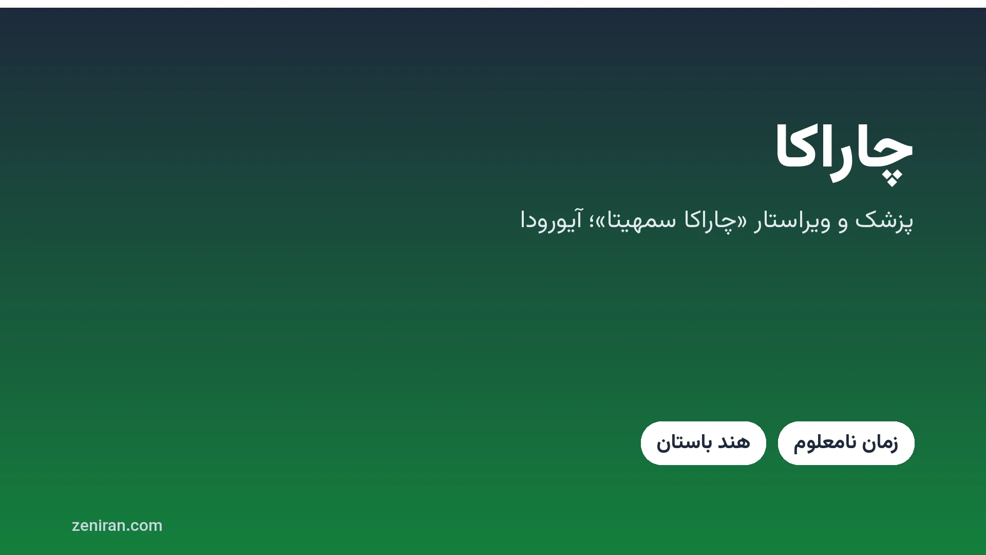 کارت عنوان: چاراکا، پزشک و ویراستار «چاراکا سمهیتا»، آیورودا