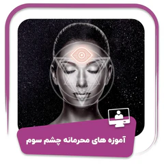 آموزه‌های محرمانه چشم سوم