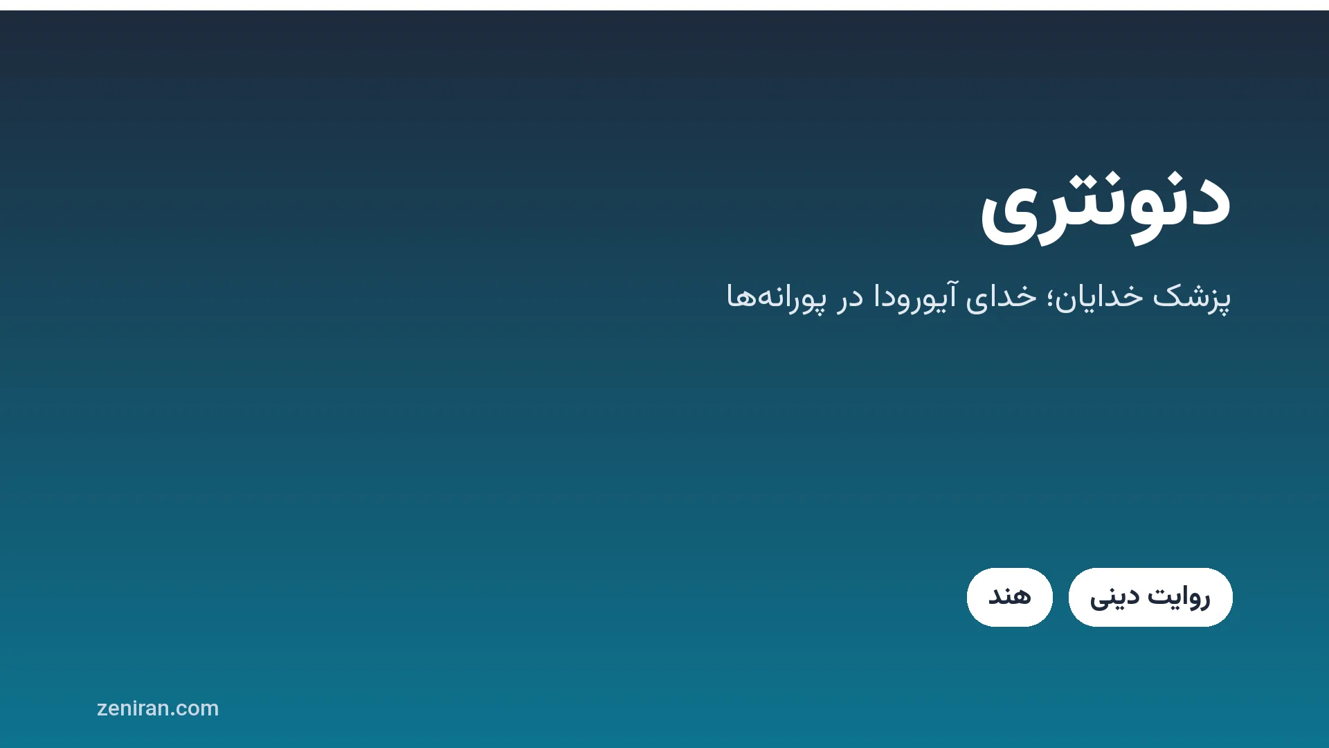 کارت عنوان: دنونتری، پزشک خدایان و خدای آیورودا در پورانه‌ها