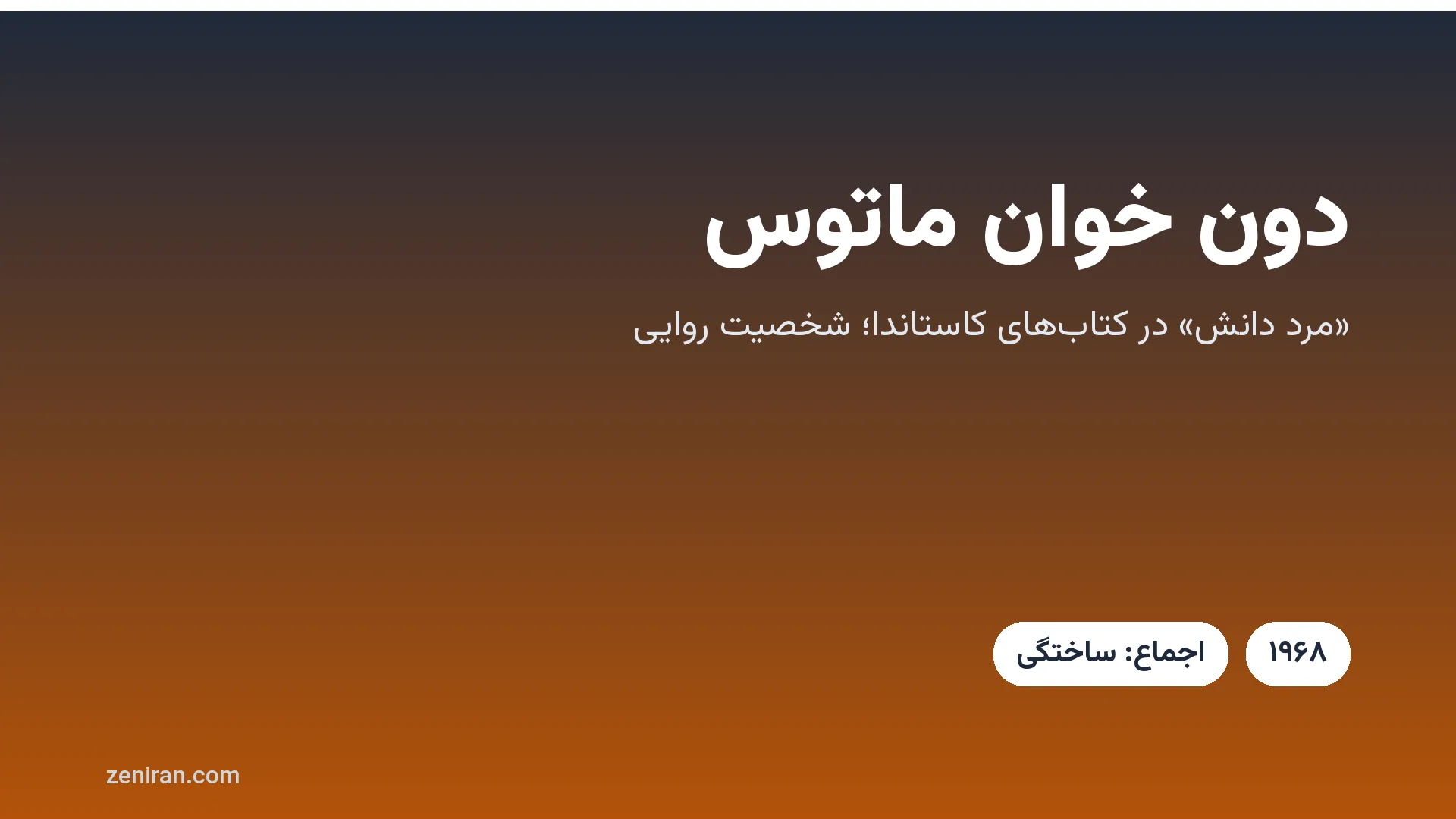کارت عنوان: دون خوان ماتوس، شخصیت روایی کتاب‌های کاستاندا