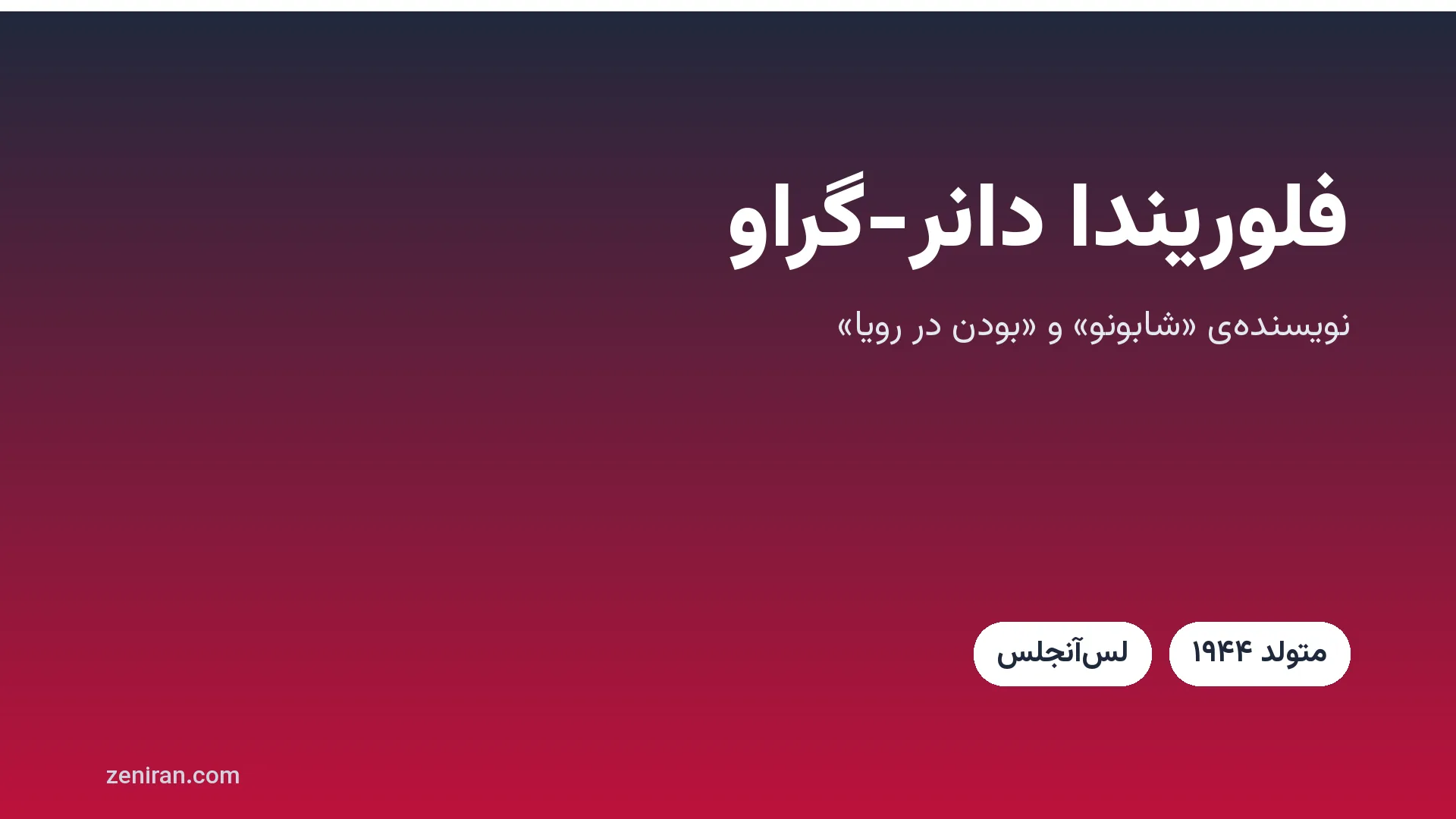 کارت عنوان: فلوریندا دانر-گراو، نویسنده‌ی شابونو و بودن در رویا