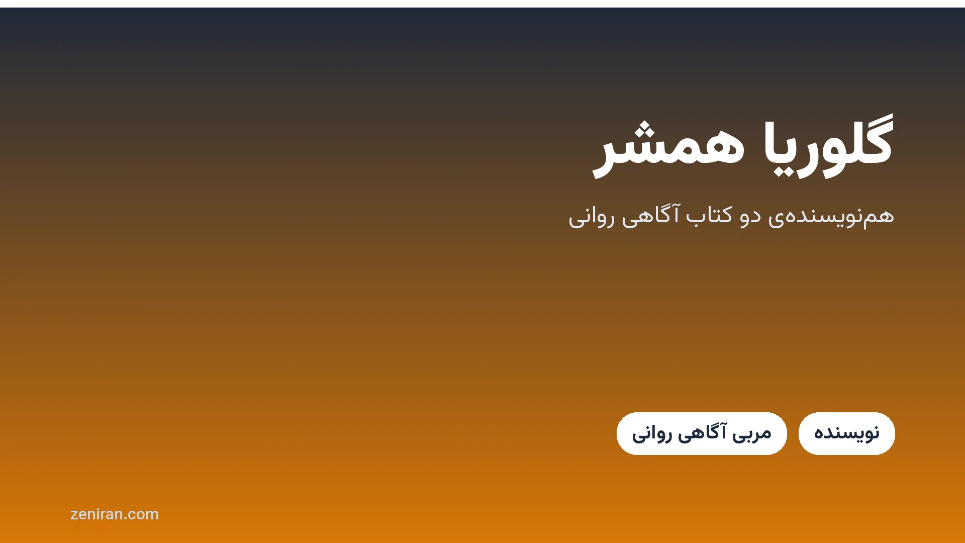 تصویر گرافیکی با نام گلوریا همشر، هم‌نویسنده‌ی کتاب‌های آگاهی روانی