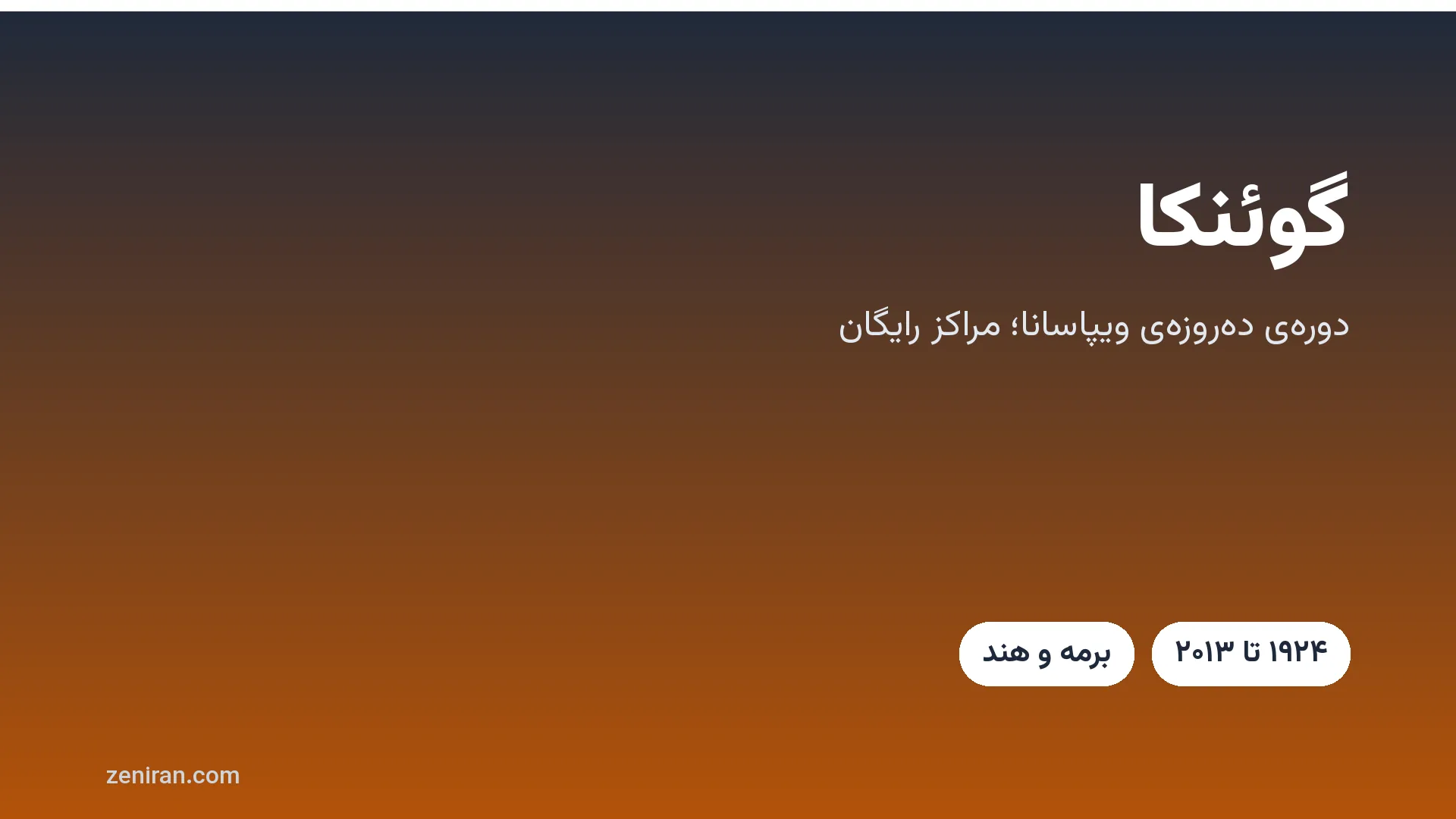 کارت عنوان: گوئنکا، معلم ویپاسانا و دوره‌ی ده‌روزه