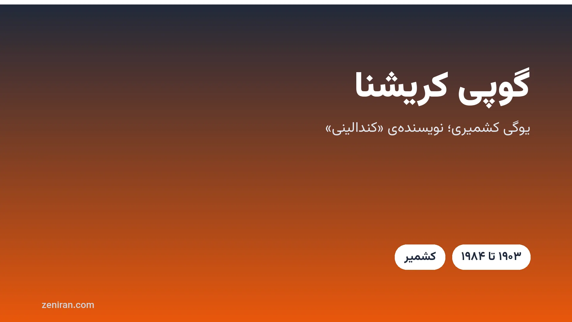 کارت عنوان: گوپی کریشنا، یوگی کشمیری و نویسنده‌ی کندالینی