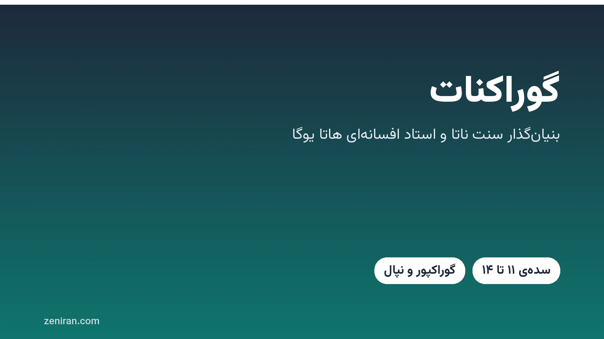 تصویر گرافیکی با نام گوراکنات، بنیان‌گذار سنت ناتا