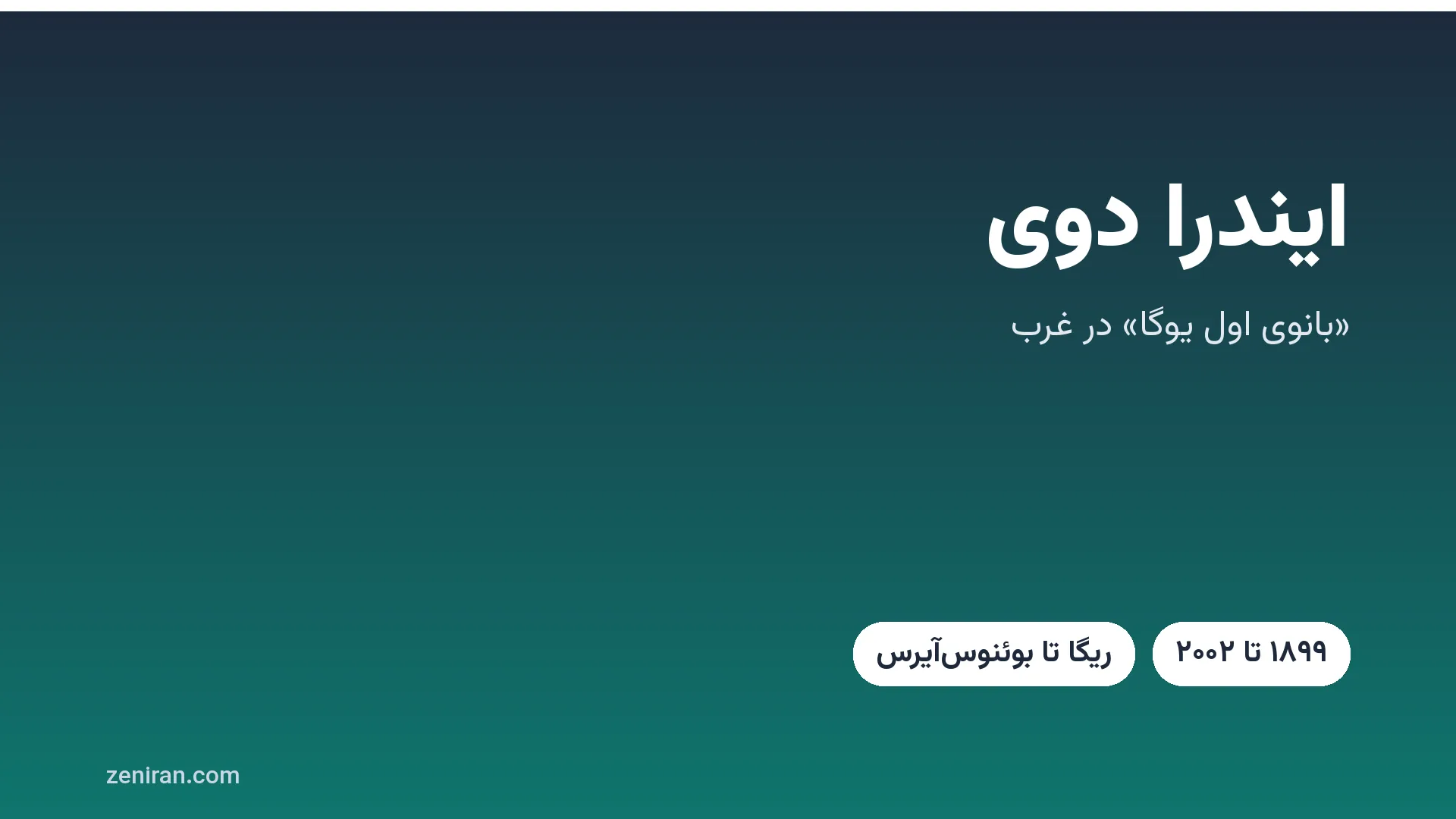 کارت عنوان: ایندرا دوی، «بانوی اول یوگا» در غرب، ۱۸۹۹ تا ۲۰۰۲