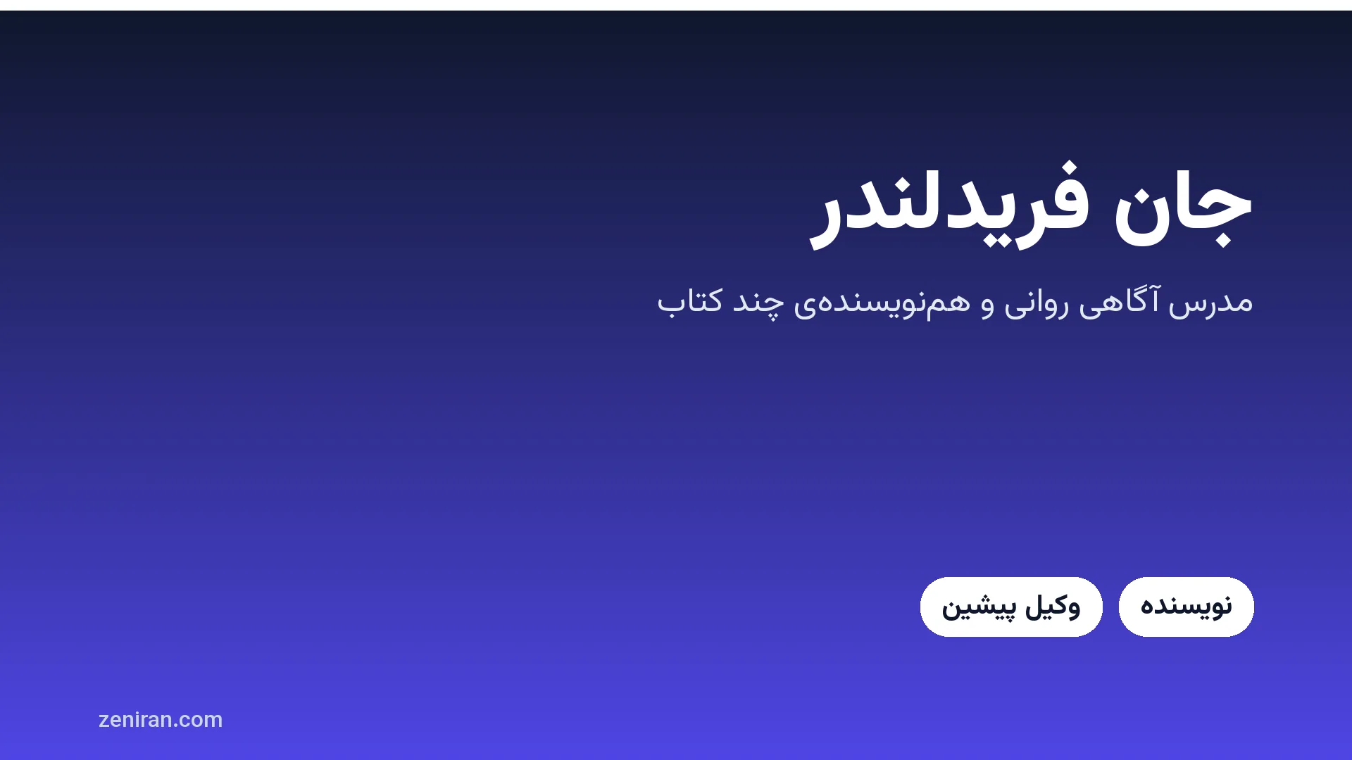 تصویر گرافیکی با نام جان فریدلندر، مدرس آگاهی روانی