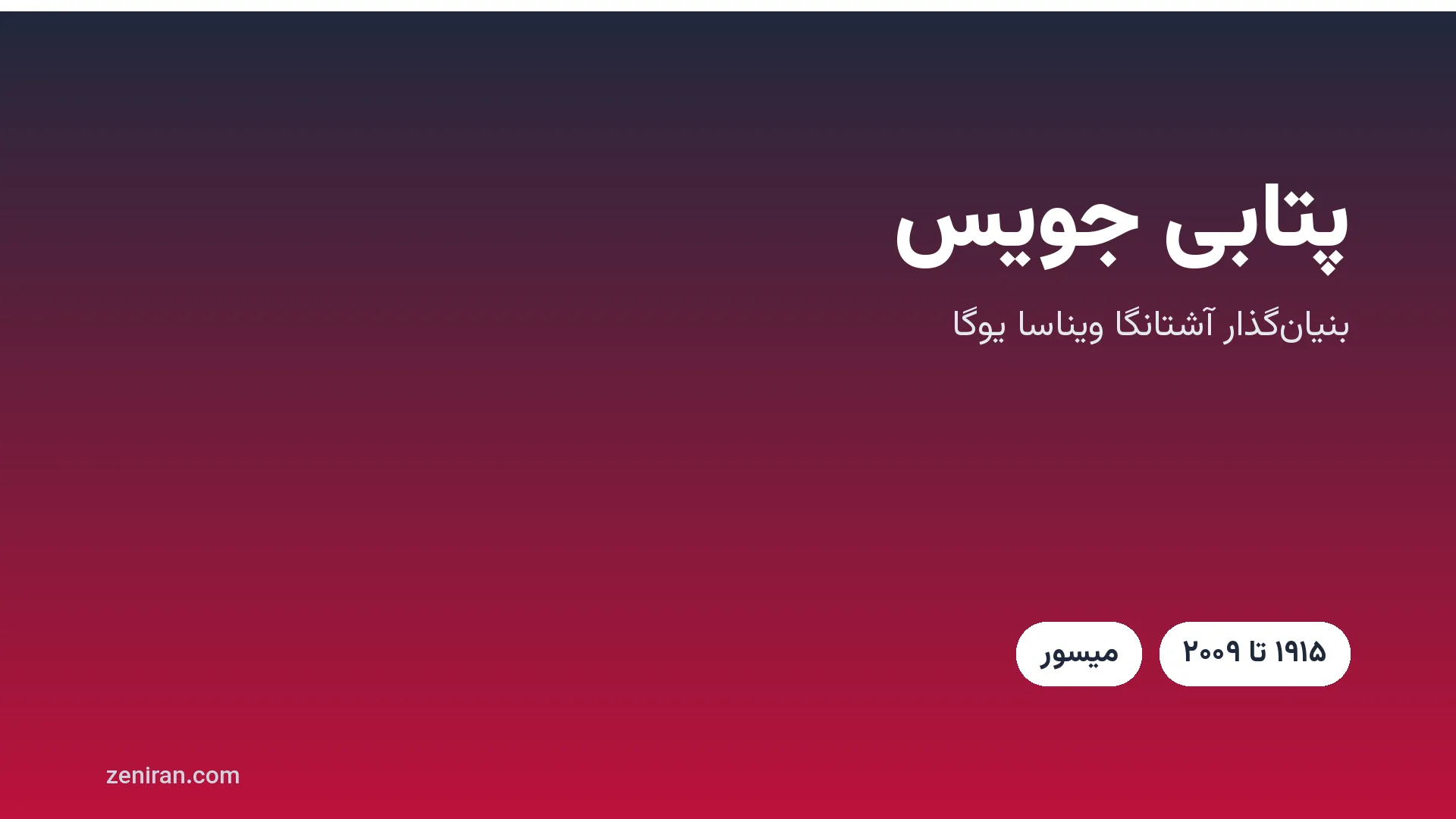 کارت عنوان: پتابی جویس، بنیان‌گذار آشتانگا ویناسا یوگا، ۱۹۱۵ تا ۲۰۰۹