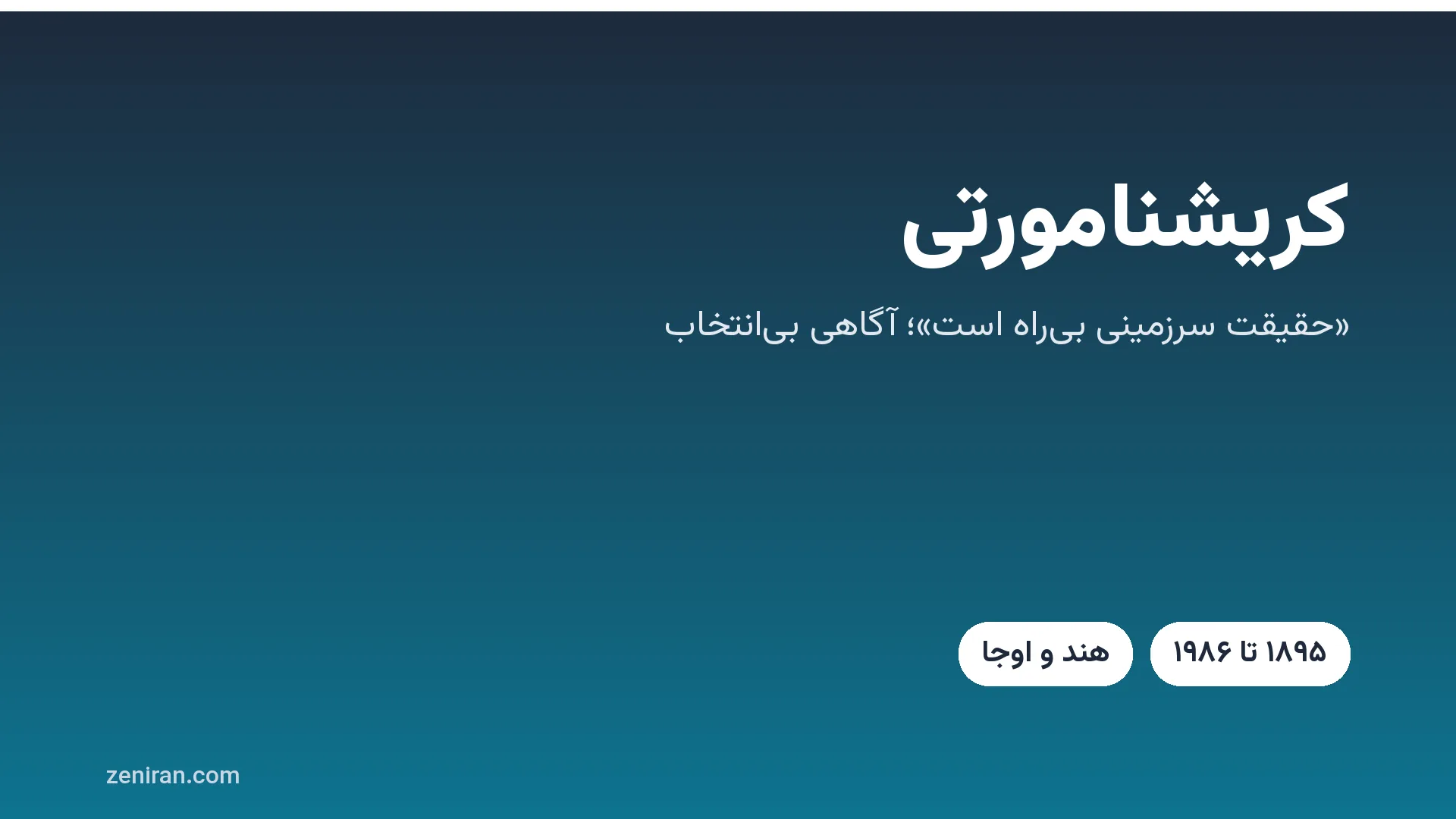 کارت عنوان: کریشنامورتی، «حقیقت سرزمینی بی‌راه است» و آگاهی بی‌انتخاب