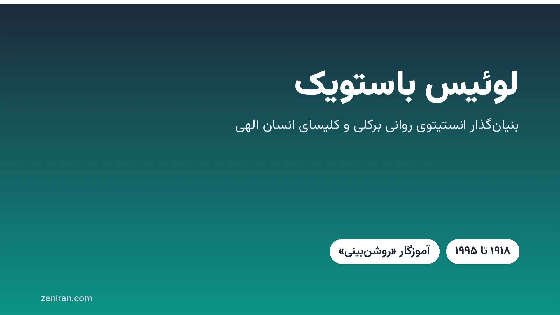 تصویر گرافیکی با نام لوئیس باستویک، بنیان‌گذار انستیتوی روانی برکلی