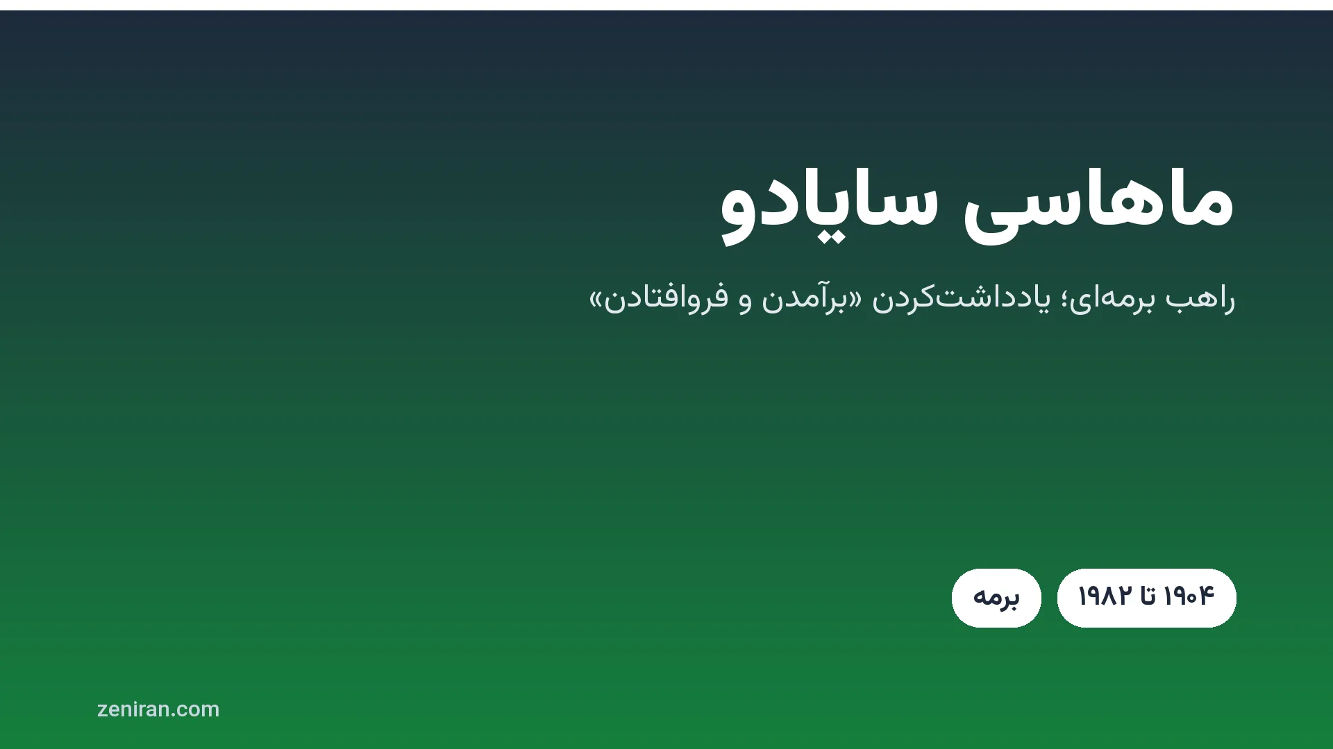 کارت عنوان: ماهاسی سایادو، راهب برمه‌ای و روش یادداشت‌کردن برآمدن و فروافتادن