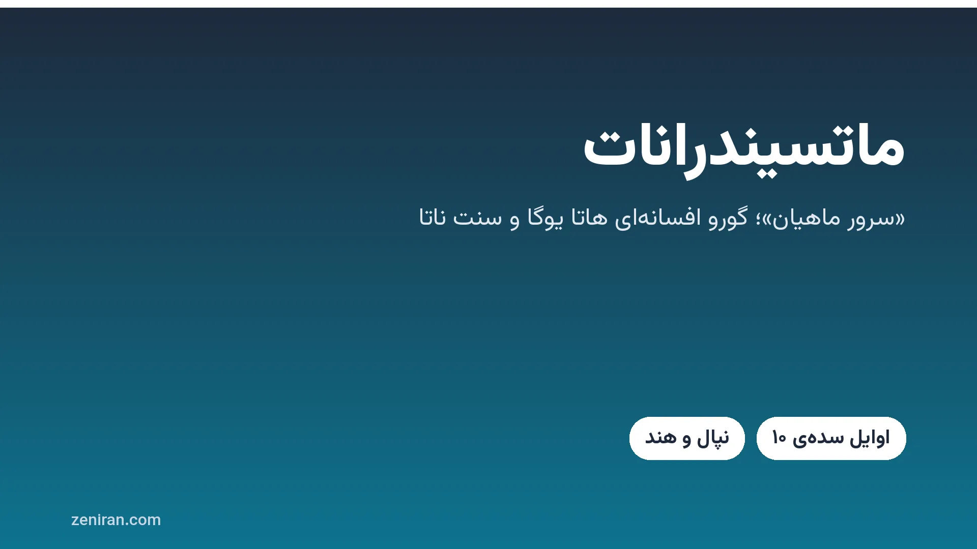تصویر گرافیکی با نام ماتسیندرانات، گورو افسانه‌ای هاتا یوگا