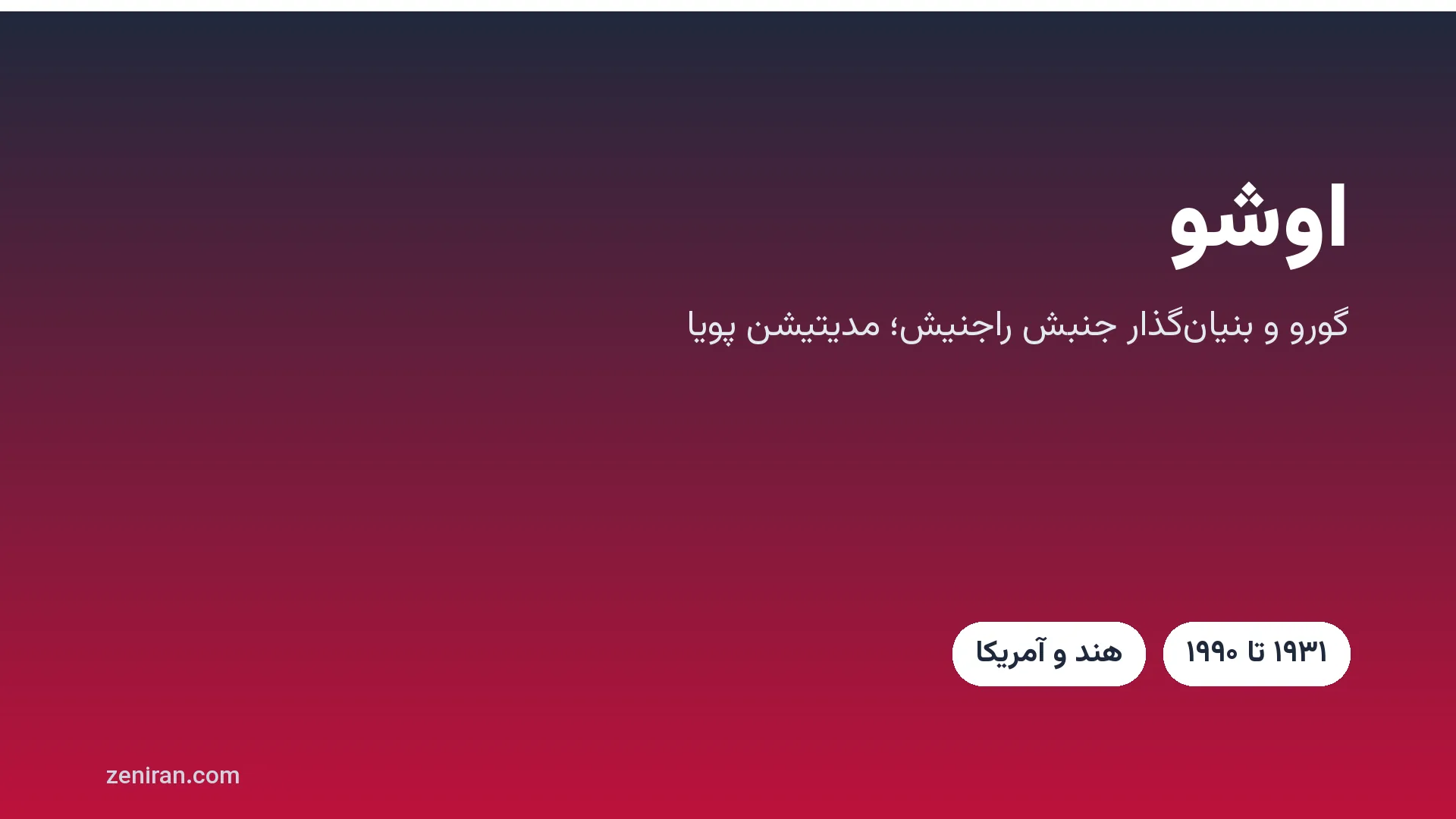 کارت عنوان: اوشو (باگوان شری راجنیش)، گورو و مدیتیشن پویا