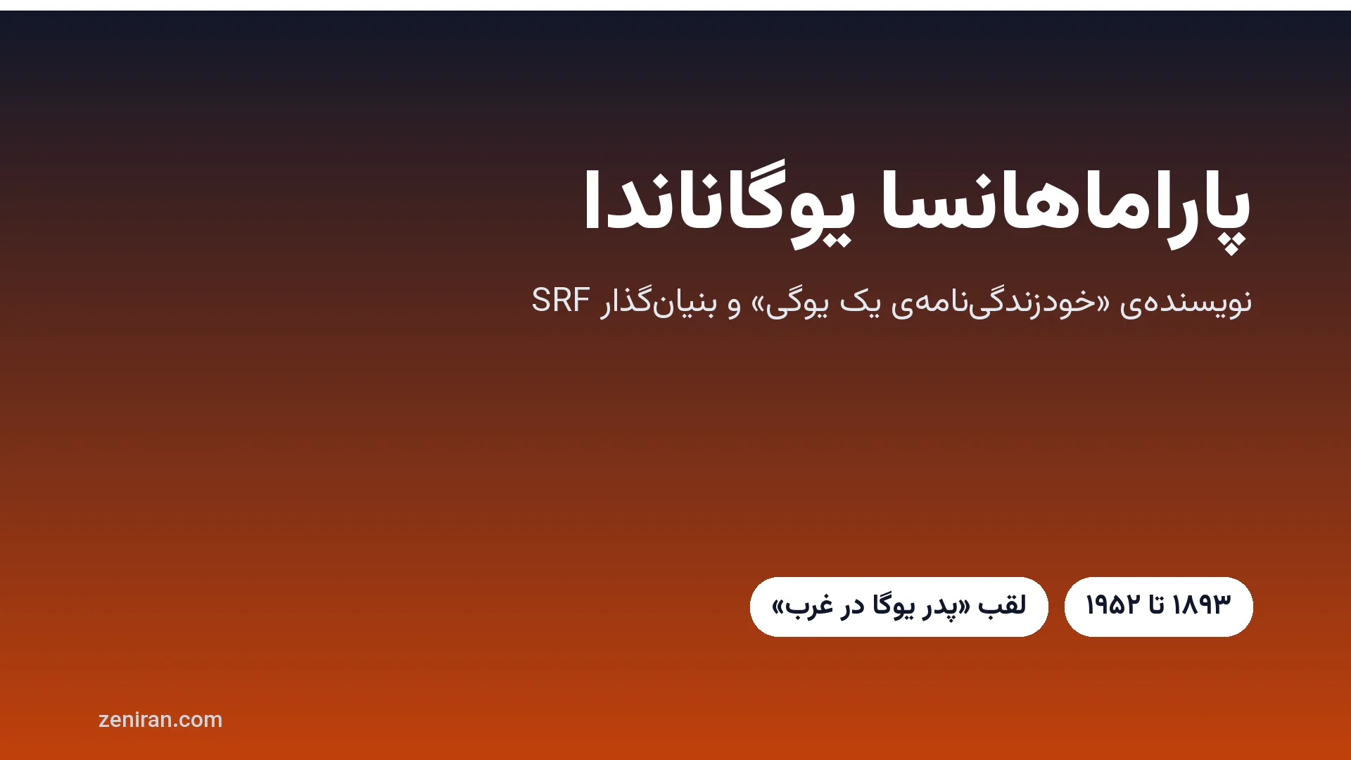 تصویر گرافیکی با نام پاراماهانسا یوگاناندا، نویسنده‌ی خودزندگی‌نامه‌ی یک یوگی