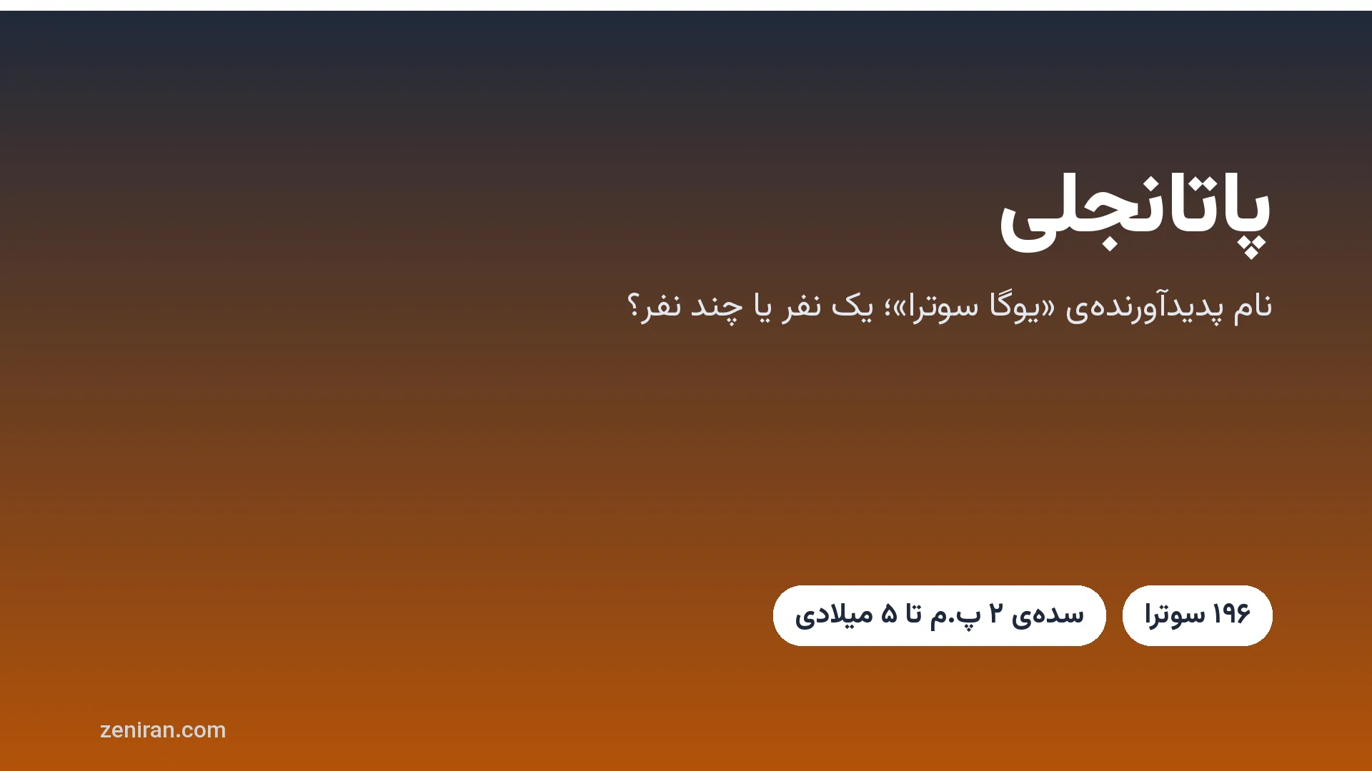 تصویر گرافیکی با نام پاتانجلی، پدیدآورنده‌ی یوگا سوترا