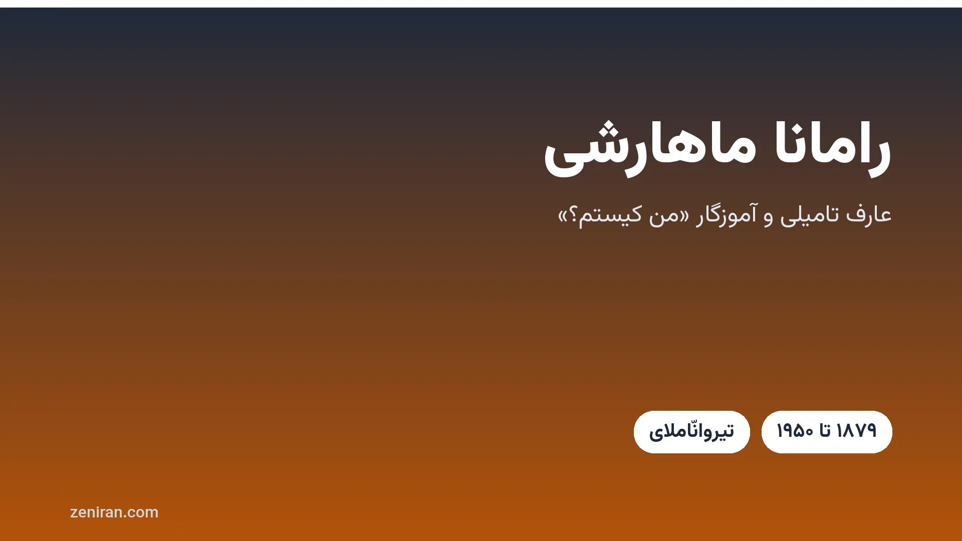 کارت عنوان: رامانا ماهارشی، عارف تامیلی و آموزگار «من کیستم؟»، ۱۸۷۹ تا ۱۹۵۰