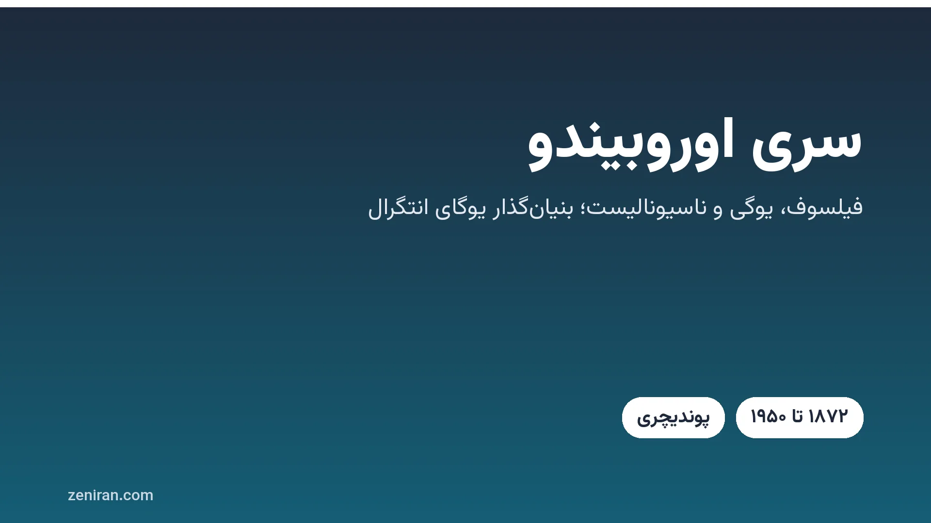 کارت عنوان: سری اوروبیندو، فیلسوف، یوگی و ناسیونالیست؛ بنیان‌گذار یوگای انتگرال، ۱۸۷۲ تا ۱۹۵۰