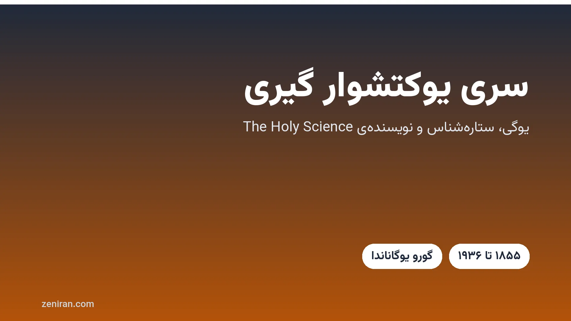 تصویر گرافیکی با نام سری یوکتشوار گیری، یوگی و ستاره‌شناس هندی