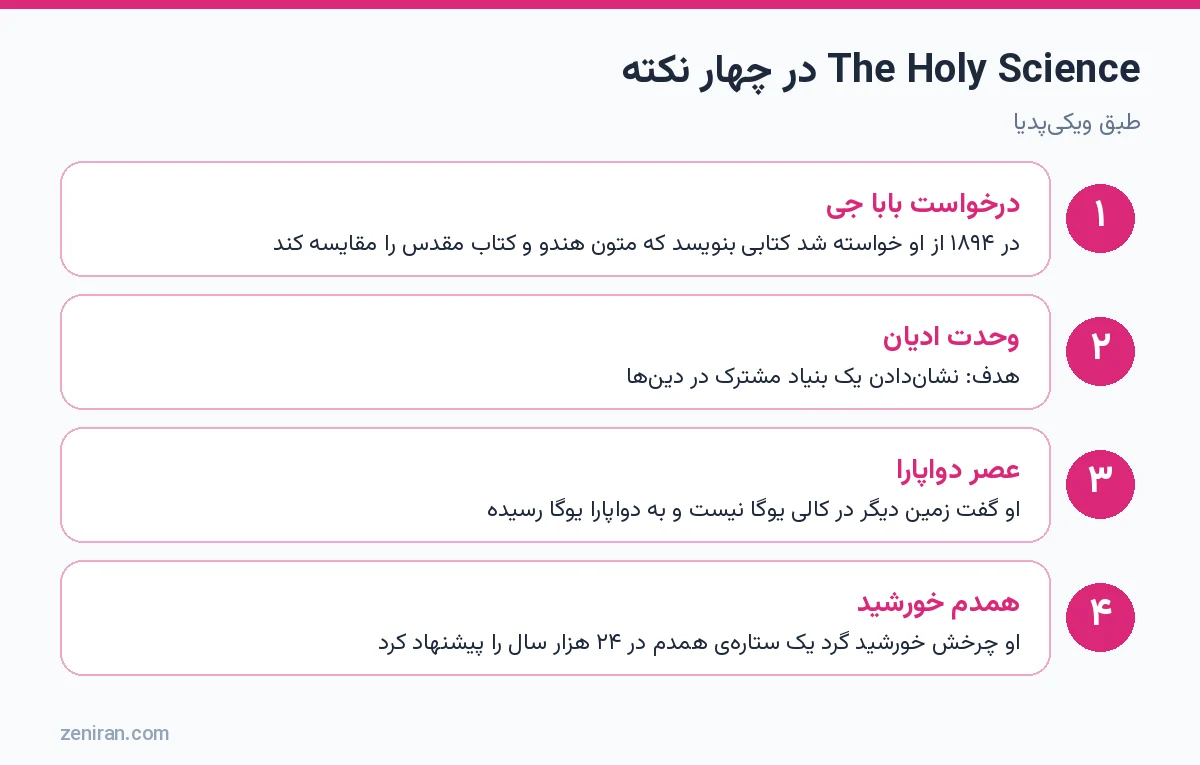 The Holy Science در چهار نکته: درخواست بابا جی، وحدت ادیان، عصر دواپارا و همدم خورشید