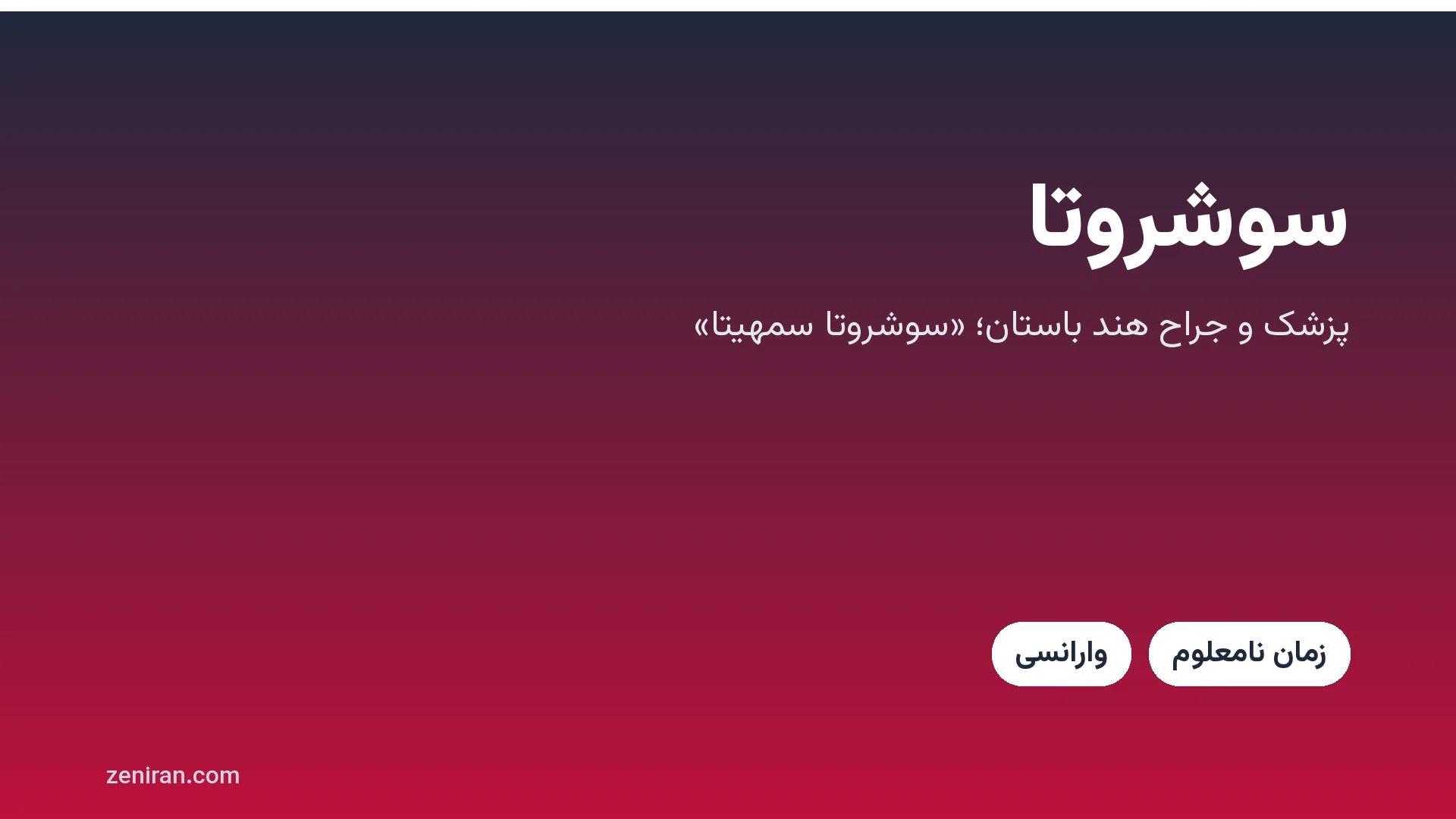 کارت عنوان: سوشروتا، پزشک و جراح هند باستان، «سوشروتا سمهیتا»