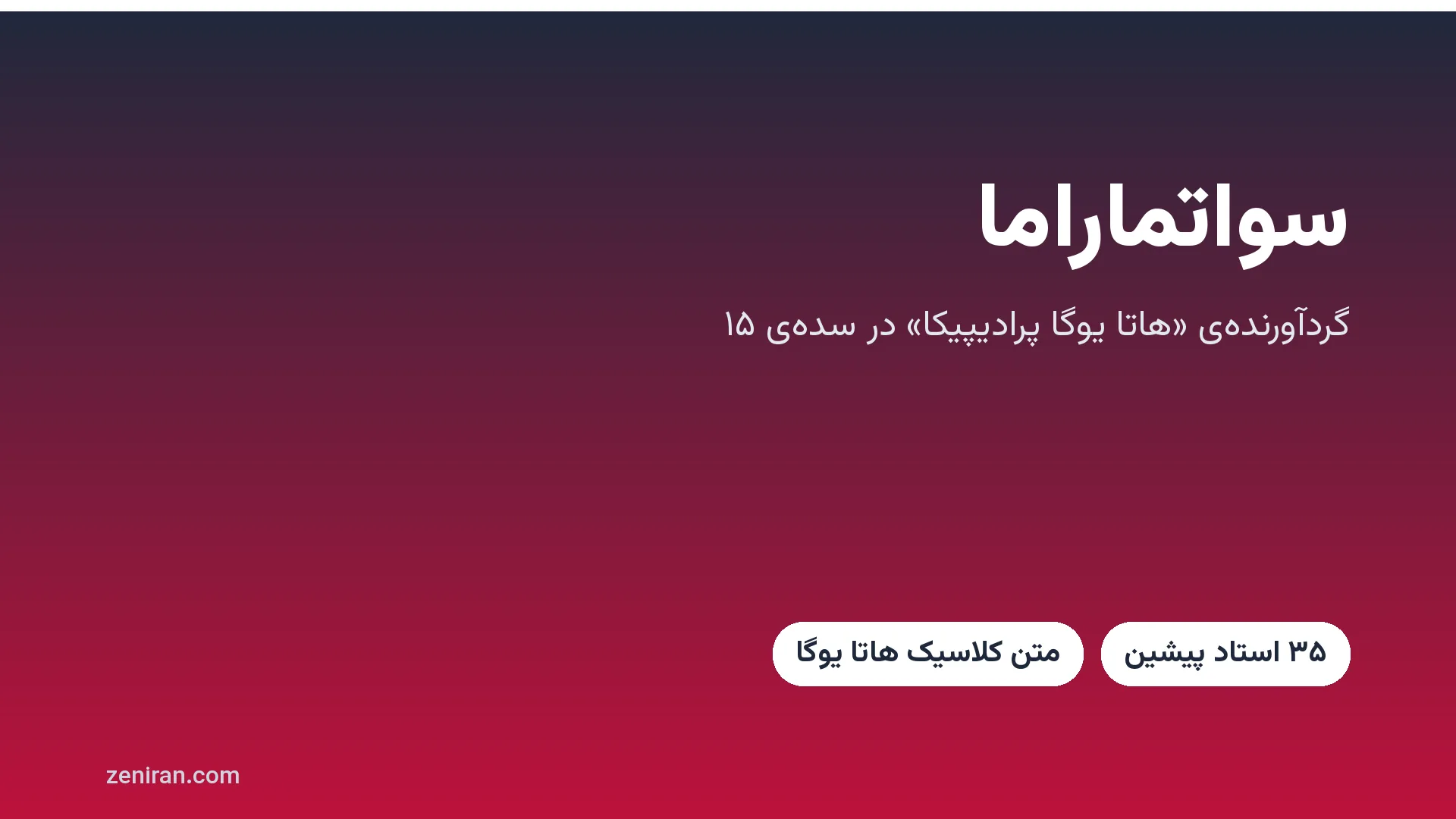 تصویر گرافیکی با نام سواتماراما، گردآورنده‌ی هاتا یوگا پرادیپیکا