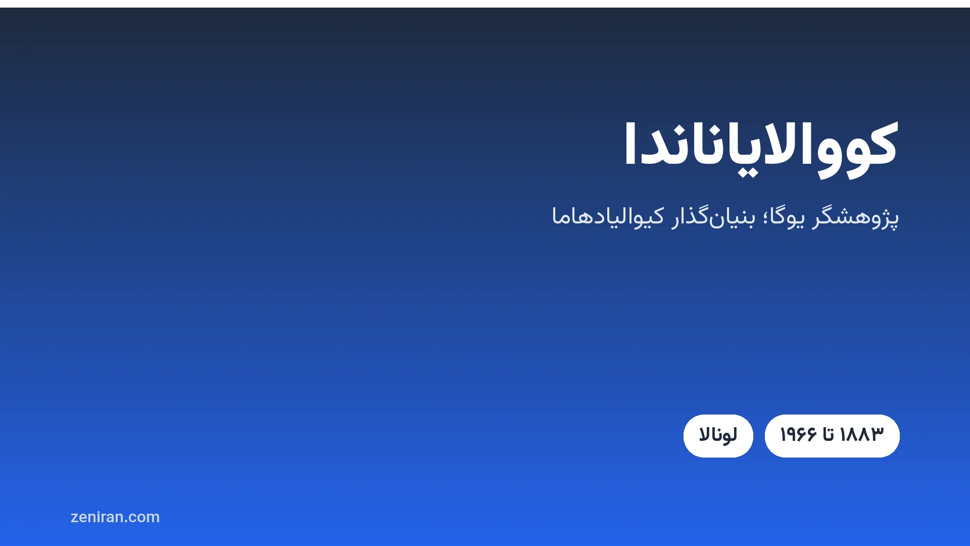 کارت عنوان: کووالایاناندا، پژوهشگر یوگا و بنیان‌گذار کیوالیادهاما، ۱۸۸۳ تا ۱۹۶۶