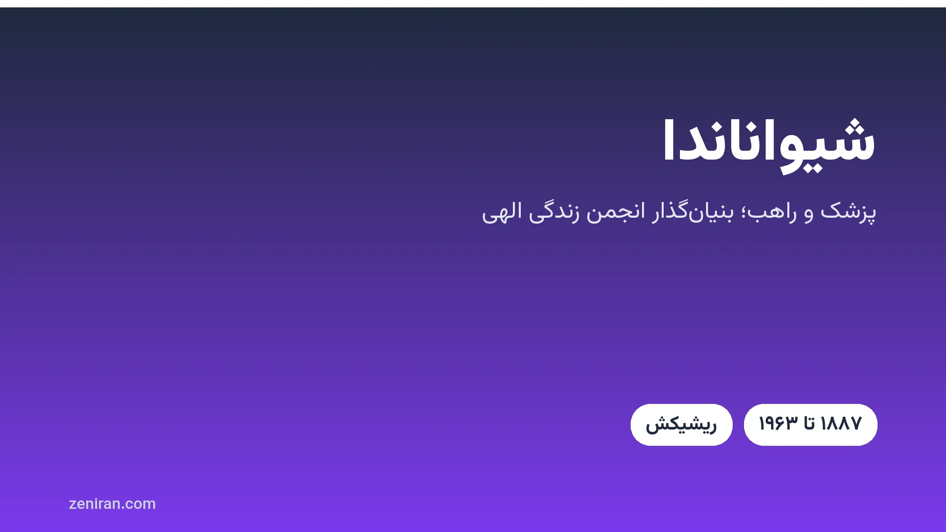 کارت عنوان: شیواناندا، پزشک و راهب؛ بنیان‌گذار انجمن زندگی الهی، ۱۸۸۷ تا ۱۹۶۳