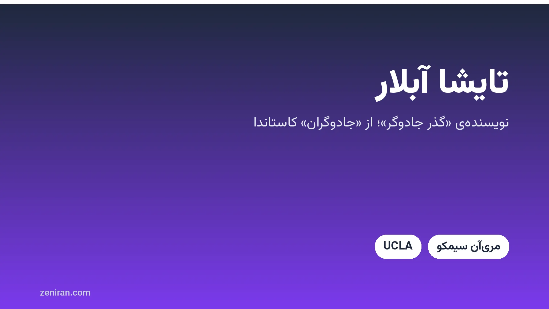 کارت عنوان: تایشا آبلار، نویسنده‌ی گذر جادوگر
