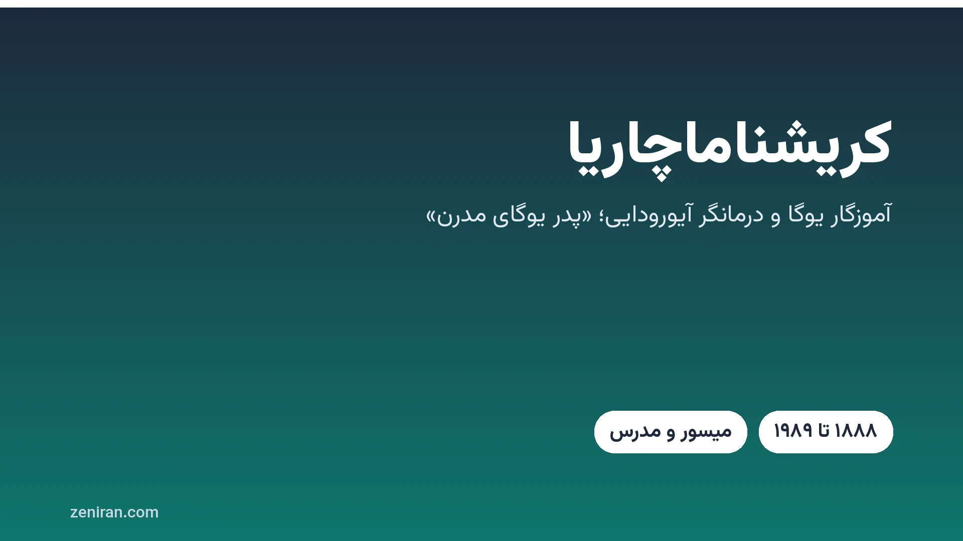 کارت عنوان: کریشناماچاریا، آموزگار یوگا و درمانگر آیورودایی، ۱۸۸۸ تا ۱۹۸۹