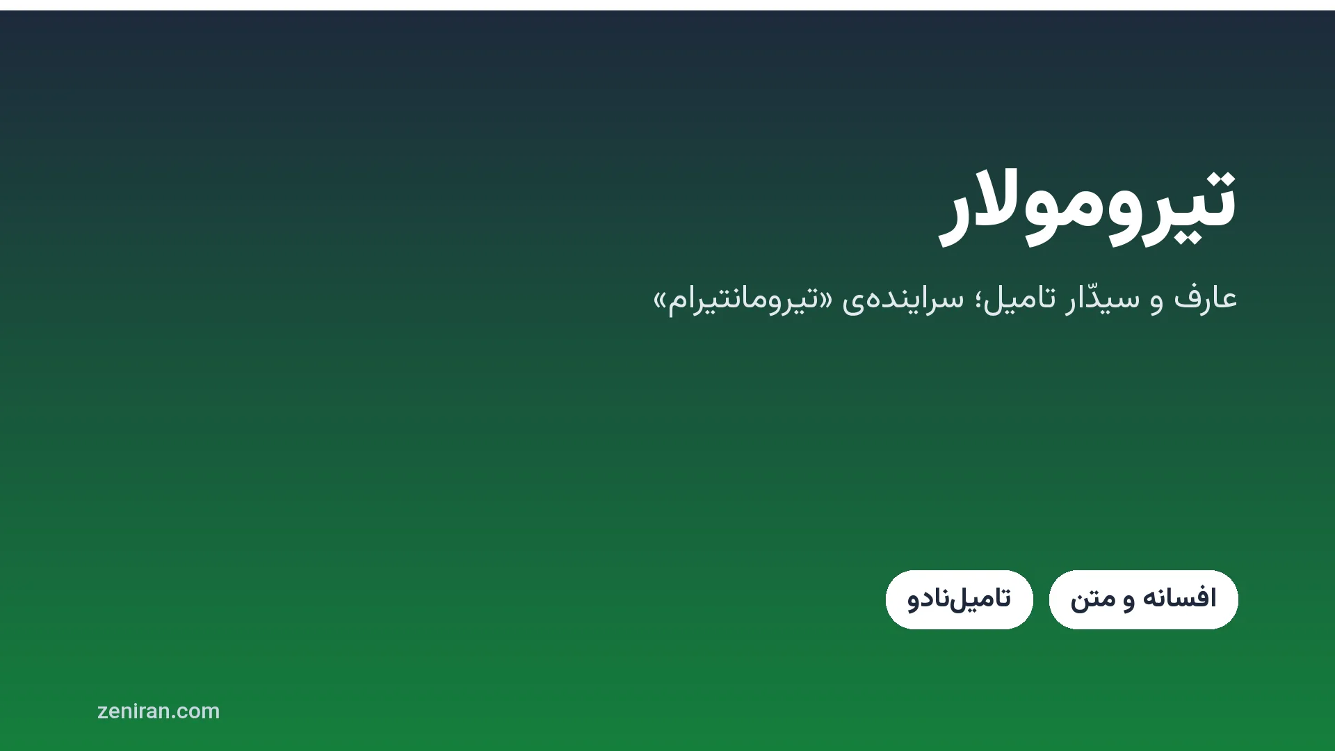 کارت عنوان: تیرومولار، عارف تامیل و سیدّار، نویسنده‌ی تیرومانتیرام