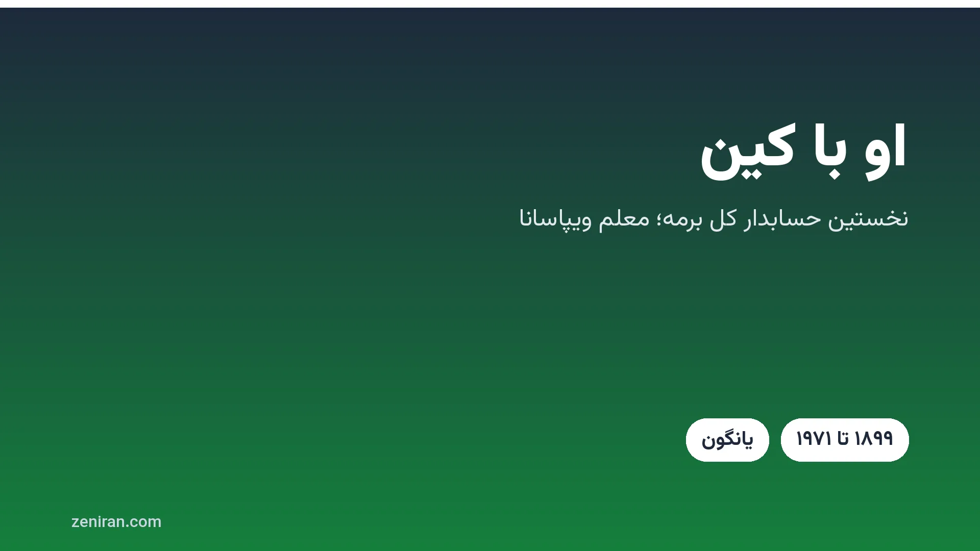 کارت عنوان: سایاگی او با کین، معلم ویپاسانا و مرکز رانگون