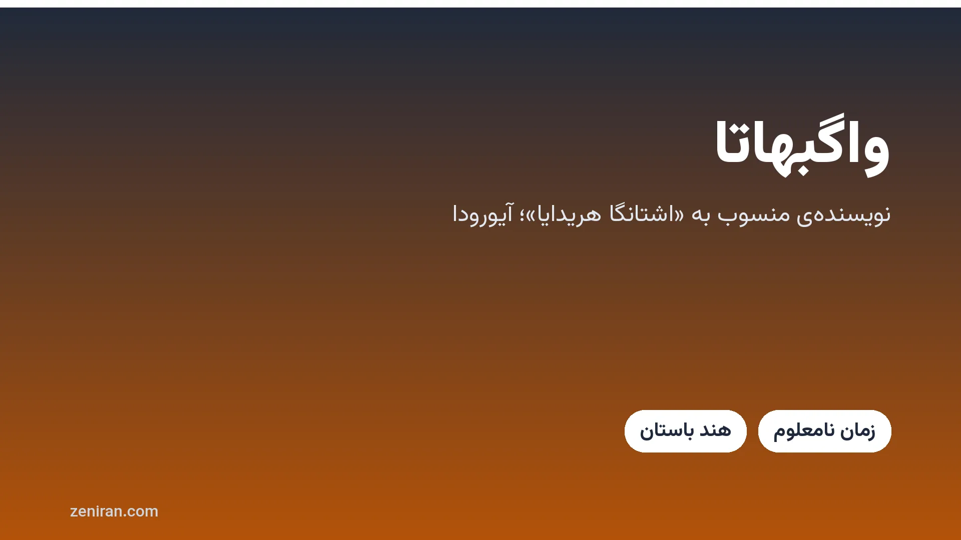 کارت عنوان: واگبهاتا، نویسنده‌ی منسوب به اشتانگا هریدایا و اشتانگا سنگرها، آیورودا