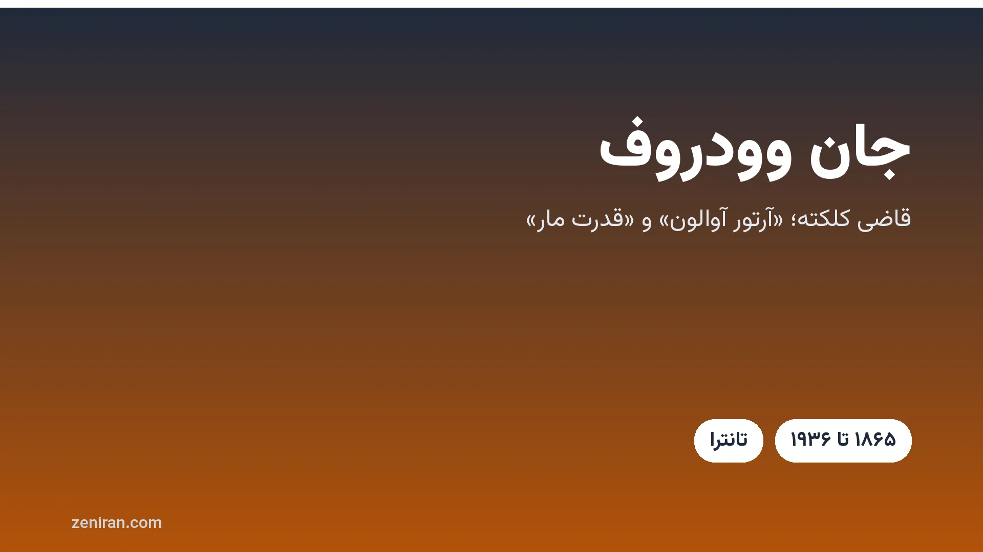 کارت عنوان: جان وودروف با نام قلمی آرتور آوالون، مترجم متن‌های تانترا